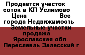 Продается участок 27,3 соток в КП«Услимово». › Цена ­ 1 380 000 - Все города Недвижимость » Земельные участки продажа   . Ярославская обл.,Переславль-Залесский г.